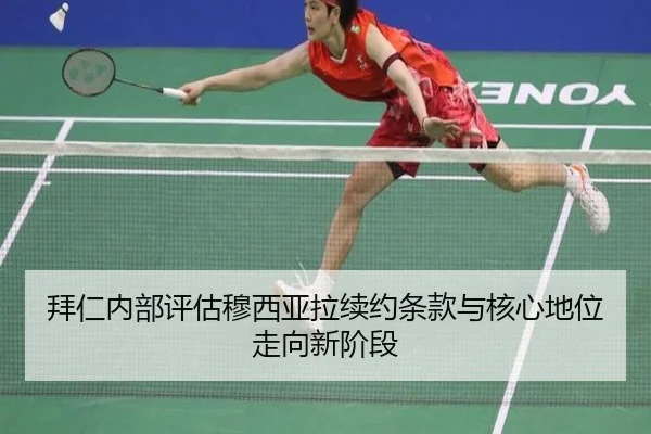 拜仁内部评估穆西亚拉续约条款与核心地位走向新阶段