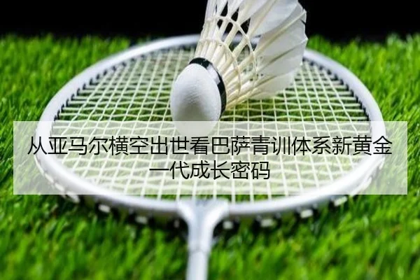 从亚马尔横空出世看巴萨青训体系新黄金一代成长密码