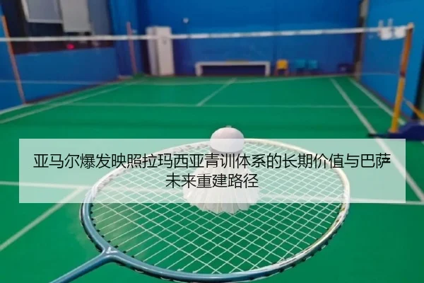 亚马尔爆发映照拉玛西亚青训体系的长期价值与巴萨未来重建路径