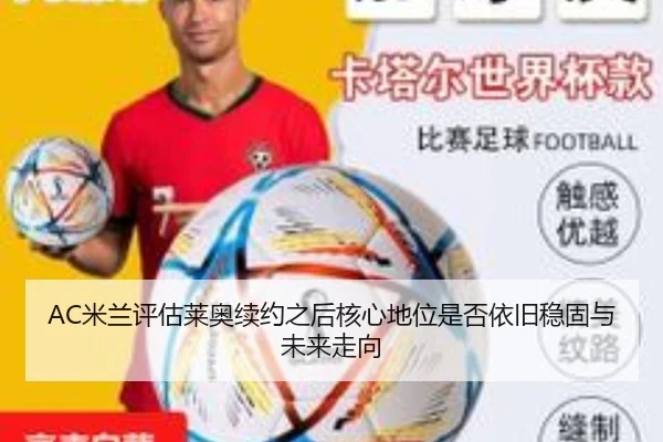 AC米兰评估莱奥续约之后核心地位是否依旧稳固与未来走向