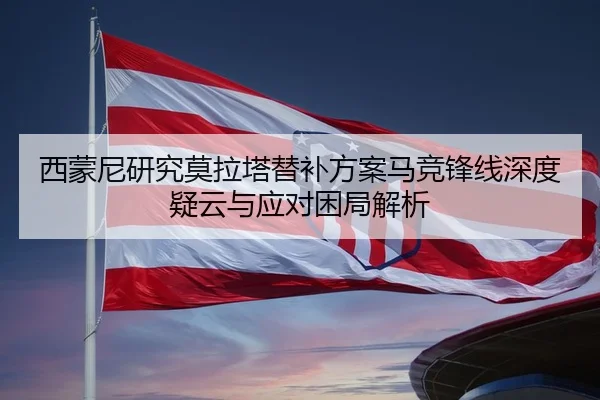 西蒙尼研究莫拉塔替补方案马竞锋线深度疑云与应对困局解析